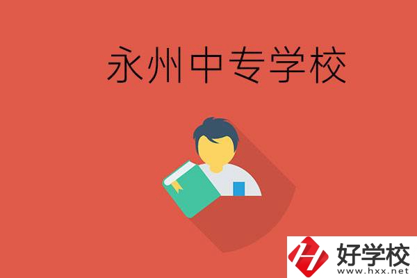永州市的中專學校有哪些？能去高中還要去中專嗎？