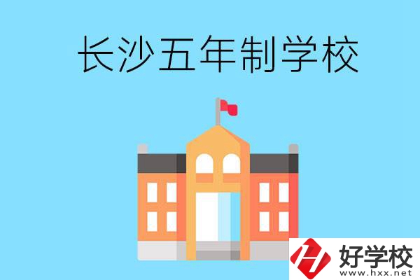 長(zhǎng)沙五年制公辦大專(zhuān)有哪些是初中畢業(yè)生能上的？