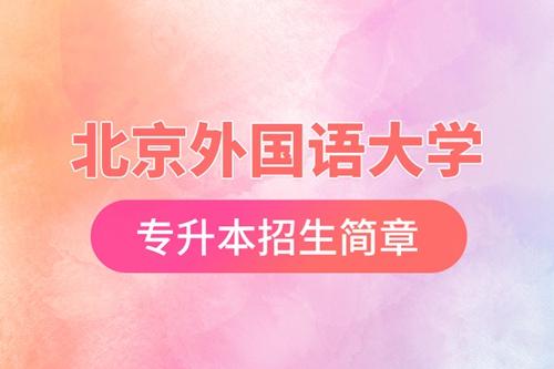 北京外國(guó)語大學(xué)專升本招生簡(jiǎn)章