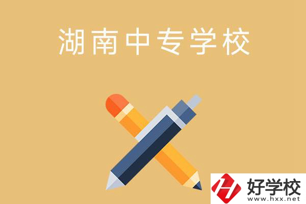 湖南省有哪些中專學校？能報考哪些專業(yè)？