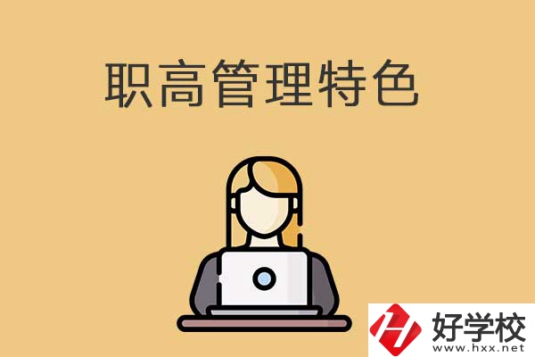 衡陽市管理最嚴(yán)格的職高學(xué)校有哪些？有什么特色？