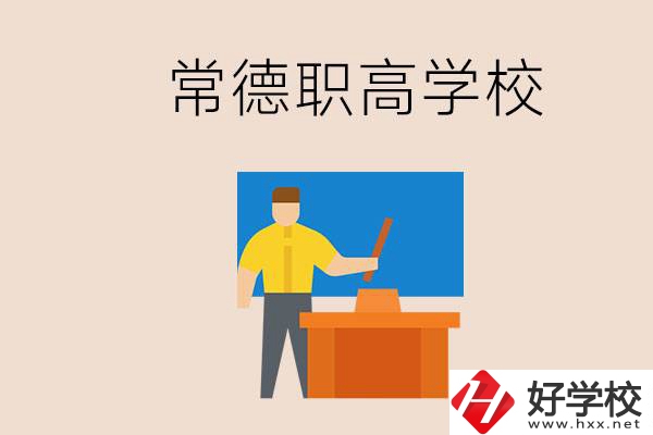 常德哪個(gè)職高好？不參加中考上職高有影響嗎？