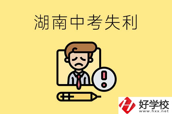 湖南中考失利怎么辦？有哪些學(xué)校推薦？