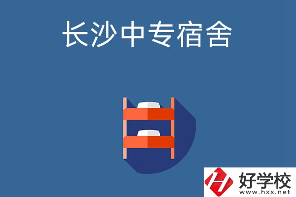 長沙市哪些中專學(xué)校的宿舍條件比較好？