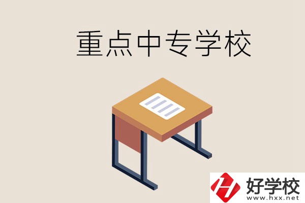 株洲重點中專有哪些學(xué)校？與高中有什么區(qū)別？