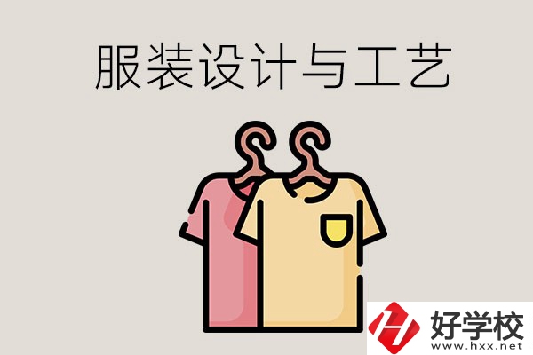 長沙哪些職校有服裝設計與工藝專業(yè)？辦學條件怎么樣？