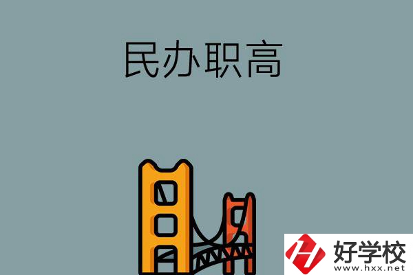 湖南的民辦職高有哪些？有什么辦學(xué)特色？