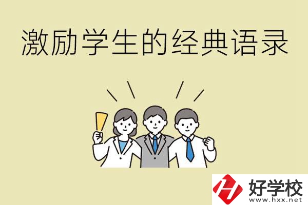 激勵(lì)學(xué)生中考的經(jīng)典語(yǔ)錄有哪些？邵陽(yáng)有哪些重點(diǎn)職校？