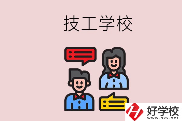 懷化的技校有哪些？能學(xué)哪些專(zhuān)業(yè)？