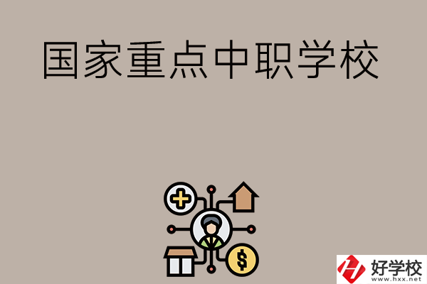 湘西有哪些國家級(jí)重點(diǎn)中職學(xué)校？