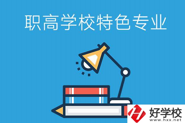 邵陽有什么好的職高學校？又有哪些特色專業(yè)？