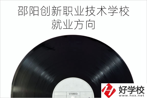 邵陽創(chuàng)新職業(yè)技術(shù)學(xué)校有哪些專業(yè)？就業(yè)方向如何？