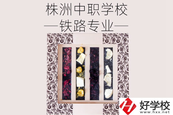 株洲哪些中職學(xué)校有鐵路專業(yè)？畢業(yè)后可從事什么工作？