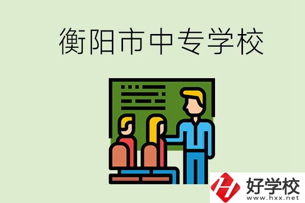 衡陽市推薦哪些中專學(xué)校？能學(xué)什么專業(yè)？
