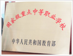 長(zhǎng)春市公共關(guān)系學(xué)?！W(xué)校榮譽(yù)