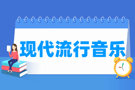 現(xiàn)代流行音樂(lè)專(zhuān)業(yè)主要學(xué)什么-專(zhuān)業(yè)課程有哪些