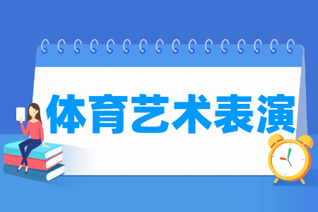 體育藝術(shù)表演專(zhuān)業(yè)主要學(xué)什么-專(zhuān)業(yè)課程有哪些