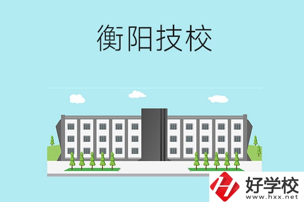 衡陽(yáng)有什么比較好的技校？