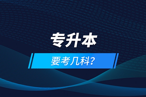 專升本要考幾科？