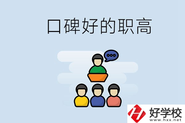 郴州口碑好的職高有哪些？學生可以考大學嗎？