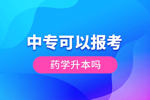 中?？梢詧?bào)考藥學(xué)升本嗎