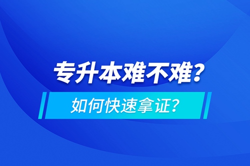專升本難不難？如何快速拿證？