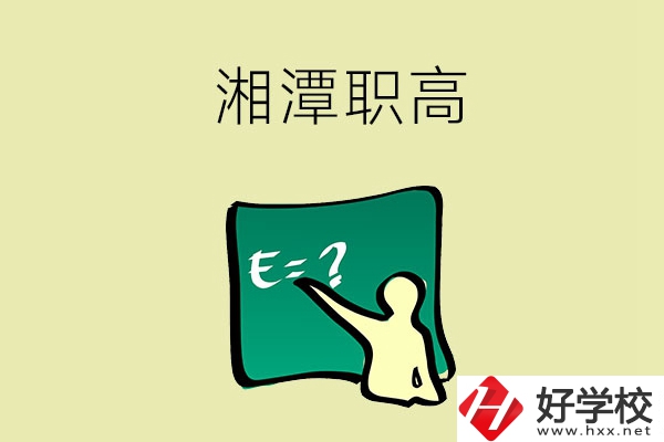 湘潭的職高學(xué)校有哪一些？