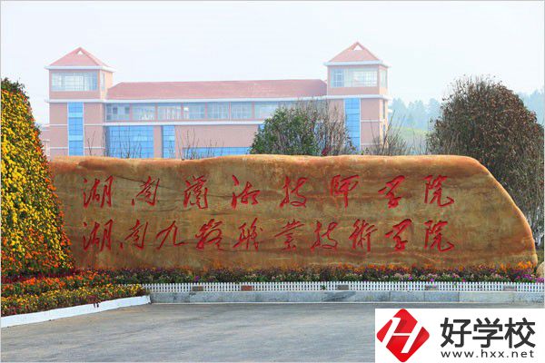 永州有哪些五年制大專？辦學(xué)條件怎么樣？