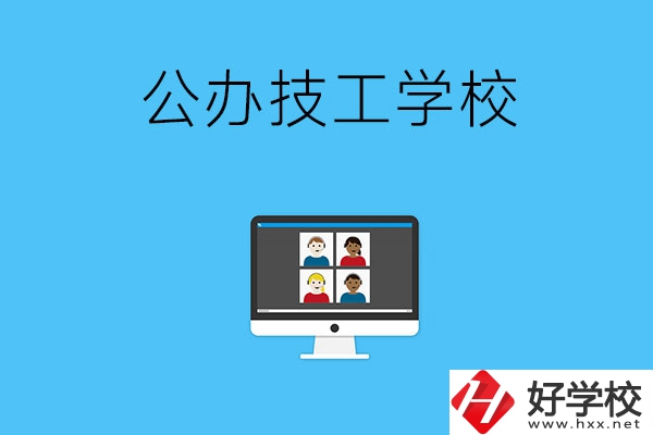 湘潭有哪些公辦的技工學(xué)校？