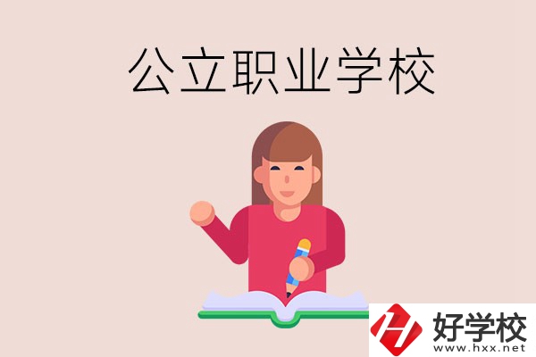 衡陽職校是公立的嗎？學校位置在哪里？