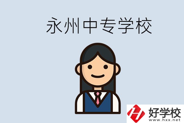 永州有哪些中專學(xué)校？讀中專會(huì)后悔嗎？