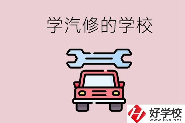 湖南有哪些學(xué)汽修的學(xué)校？可不可以考大學(xué)？