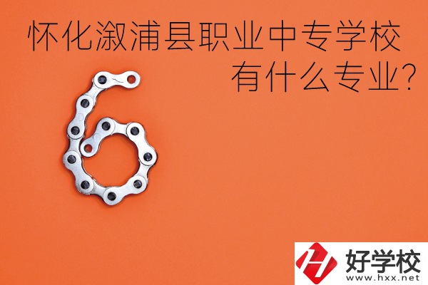 湖南懷化溆浦縣職業(yè)中專學(xué)校好不好？有什么專業(yè)？