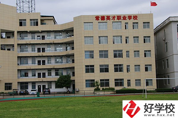 常德英才職業(yè)學校怎么樣，有哪些招生專業(yè)？