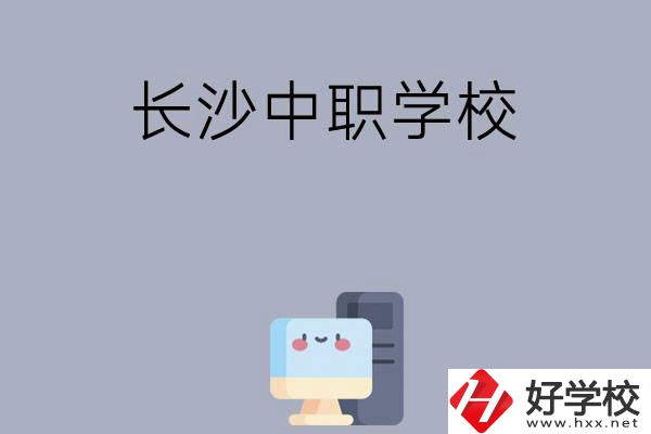 為什么一定要去長沙讀中職學校，有哪些原因？