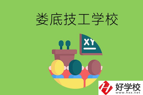 技校是什么學(xué)校？婁底有哪些技校？