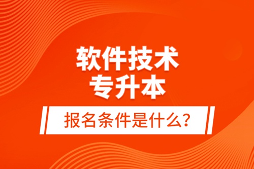 軟件技術(shù)專升本報(bào)名條件是什么？