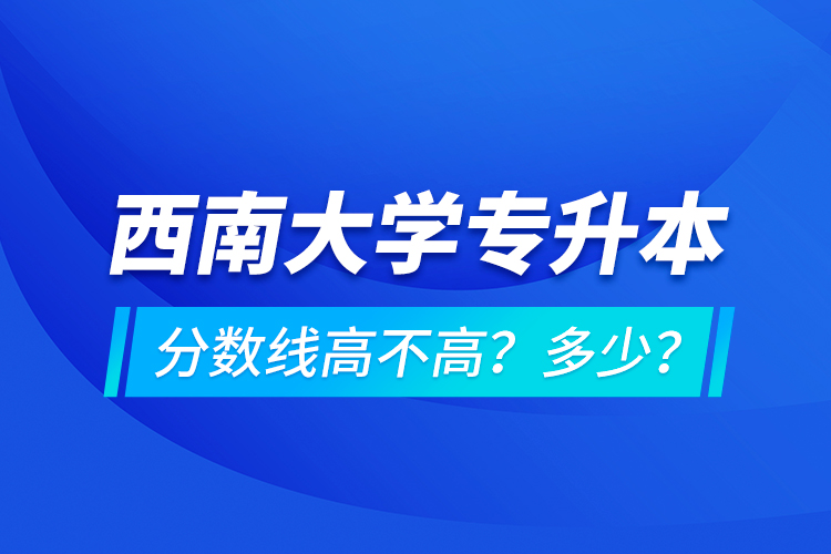 西安交通大學(xué)專升本分?jǐn)?shù)線高不高？多少？