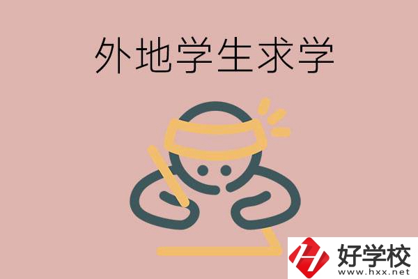 外地的學生可以讀長沙的職校嗎？