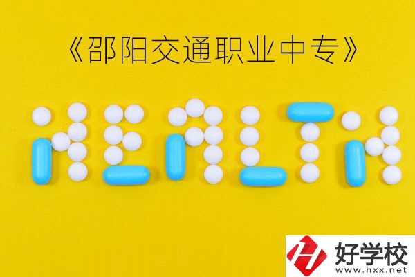 邵陽交通職業(yè)中專怎么樣？好不好？