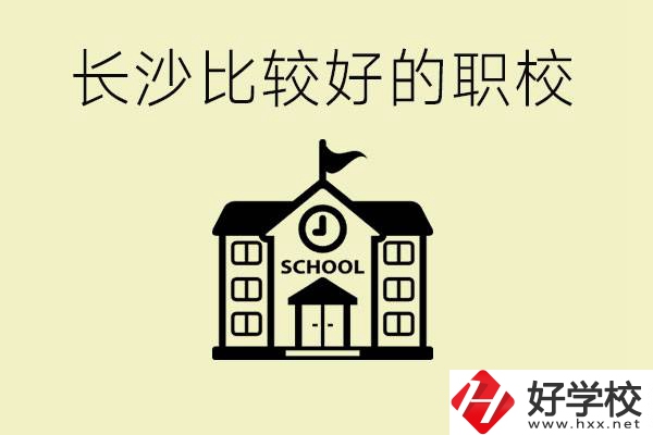 初中畢業(yè)長(zhǎng)沙有沒有好一點(diǎn)的職校？有什么專業(yè)？
