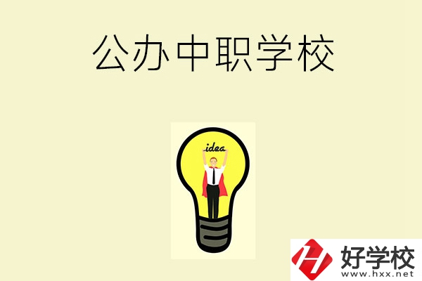 在湘西排名靠前的公辦中職學(xué)校有哪些？