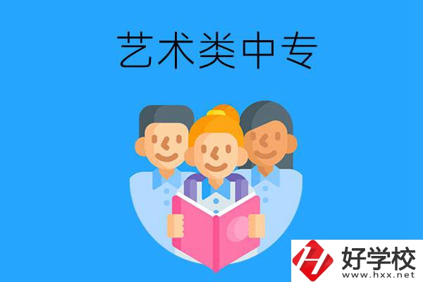 湖南藝術(shù)類中專有哪些？