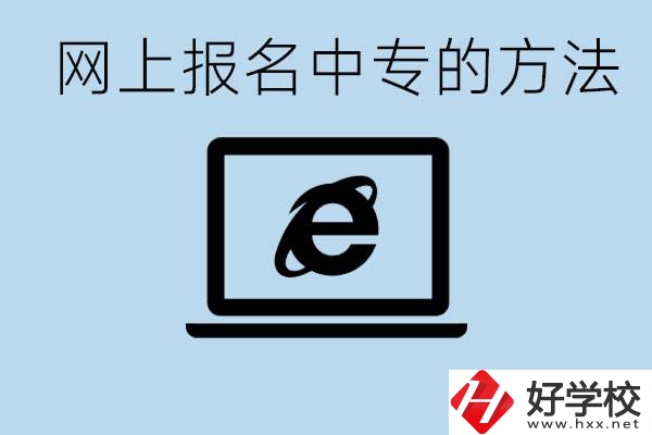 如何網上報名中專？長沙有哪些好的中專？