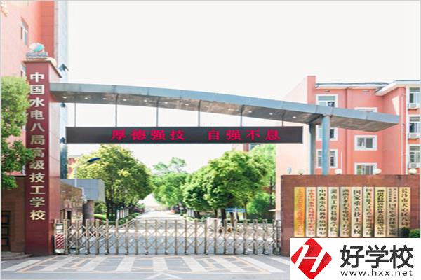 中國(guó)水電八局高級(jí)技工學(xué)校是所什么學(xué)校？有什么優(yōu)勢(shì)？