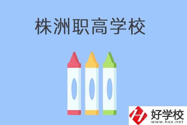 株洲市有哪些職高？學校好不好？