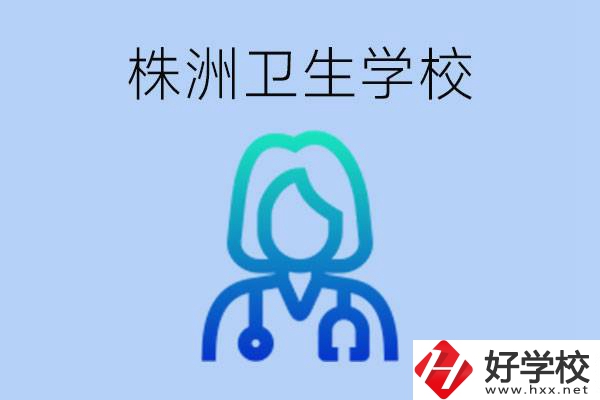株洲有沒有較好的衛(wèi)校？衛(wèi)校一年多少錢？