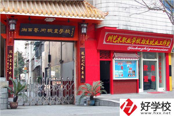 湘西州民族文化藝術(shù)職業(yè)學(xué)校怎么樣?是公辦的嗎？