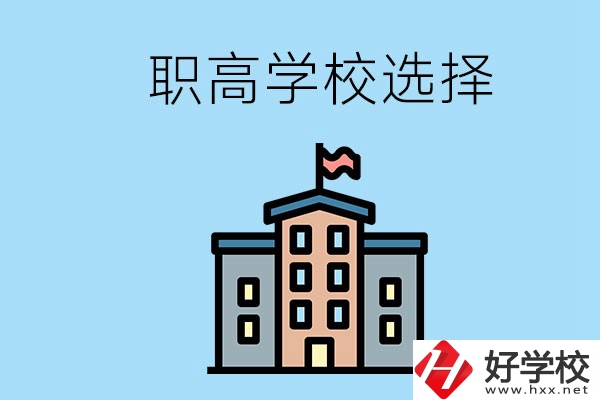 衡陽有什么職高學(xué)校推薦？怎樣選擇職高？