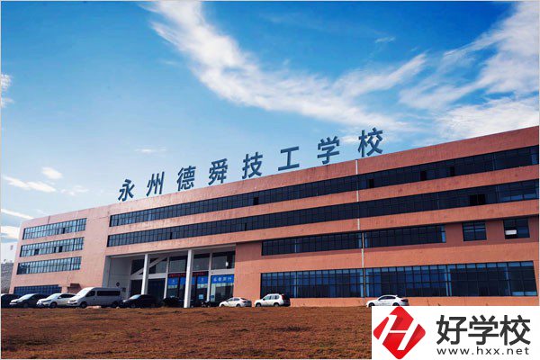 永州市德舜技工學(xué)校位置在哪里？校園環(huán)境怎么樣？